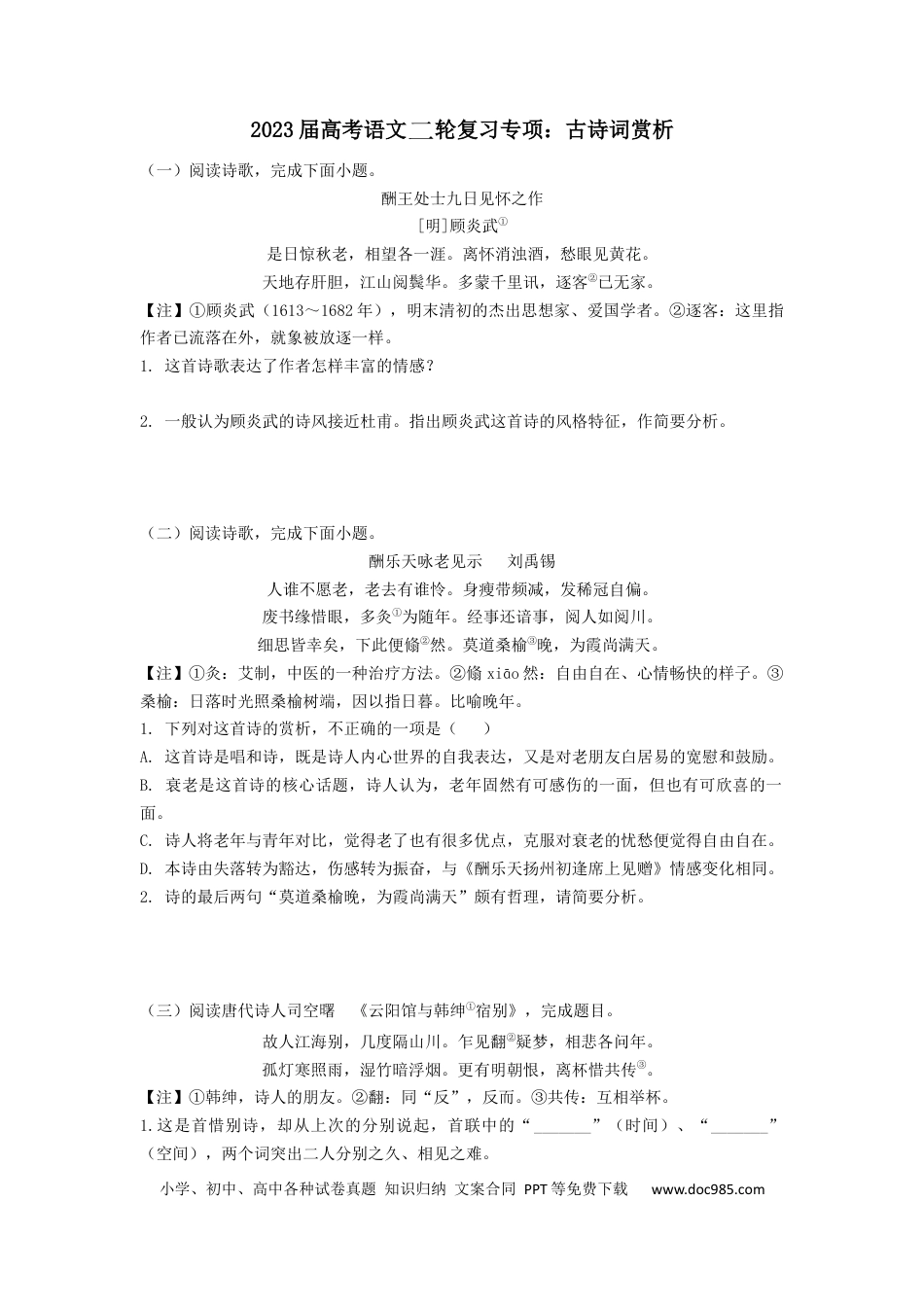 高考语文 2023届高考语文二轮复习专项：古诗词赏析（含答案）(1).docx