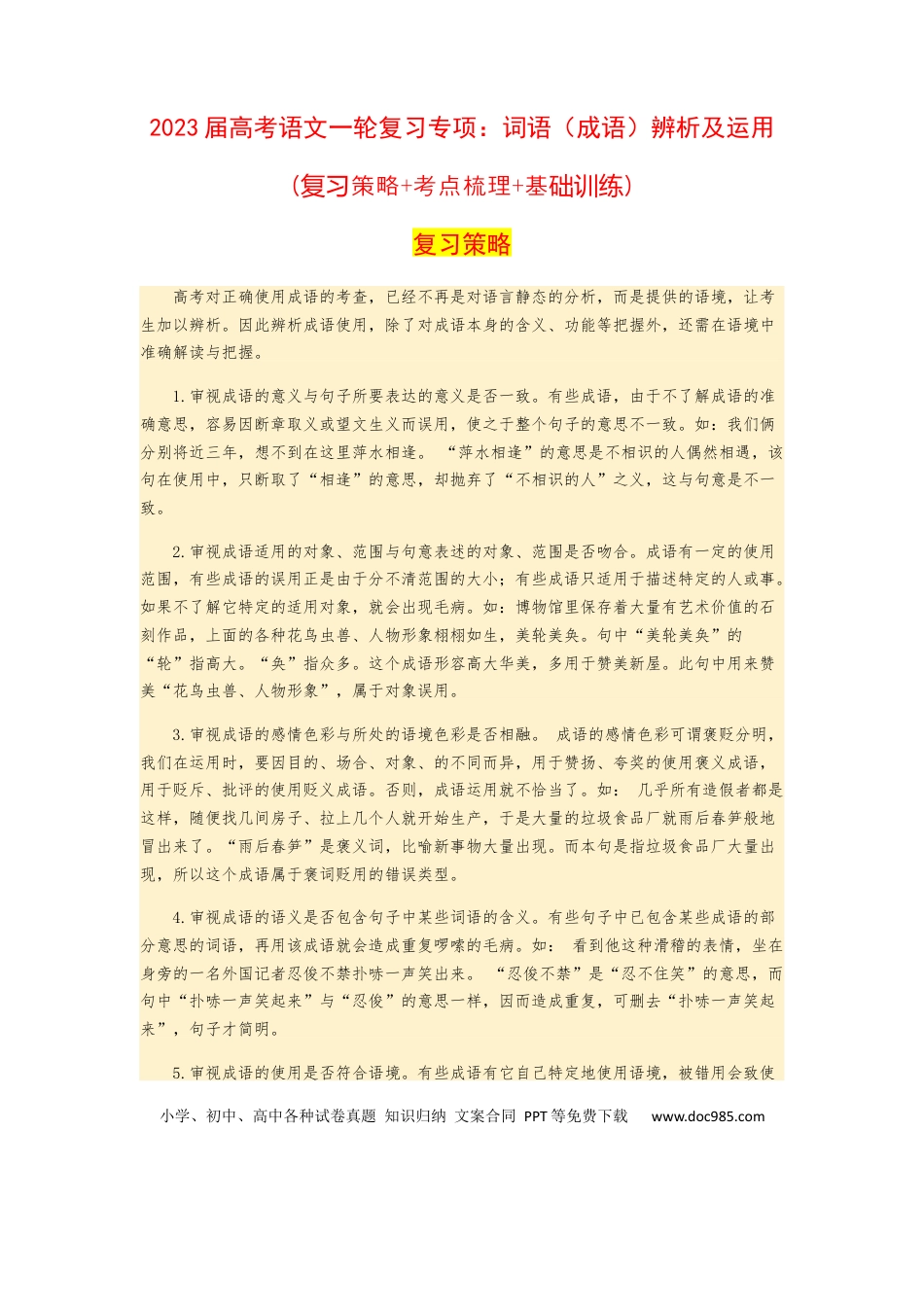 高考语文 2023届高考语文二轮专项复习：词语（成语）辨析及运用（含答案）(1).docx