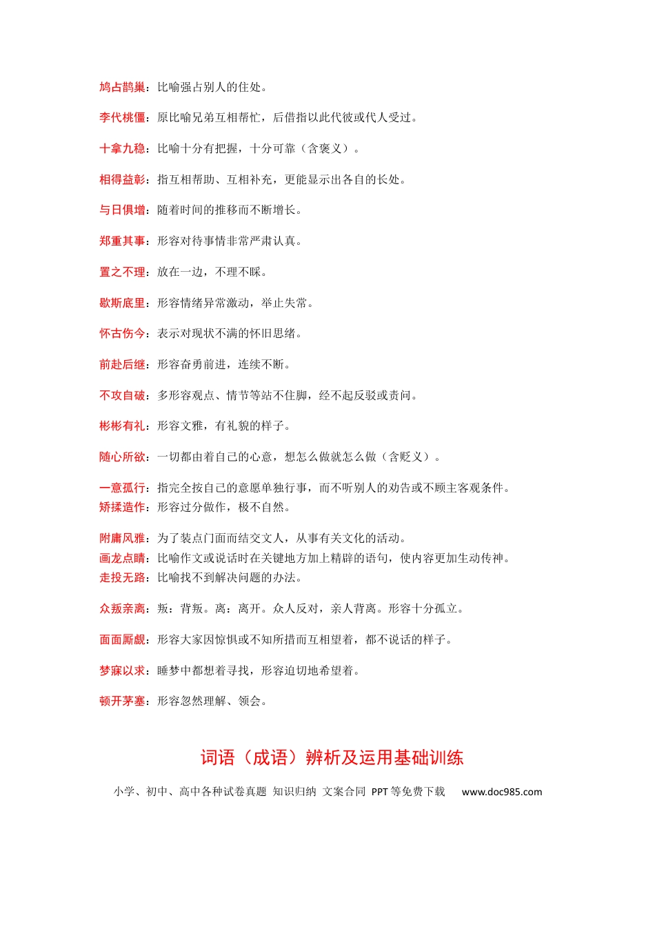 高考语文 2023届高考语文二轮专项复习：词语（成语）辨析及运用（含答案）(1).docx