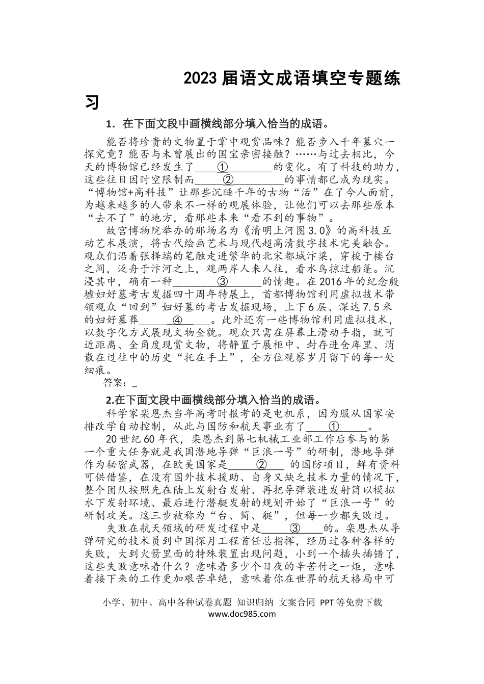 高考语文 2023届高考语文复习：成语填空专题练习（含答案）(1).docx