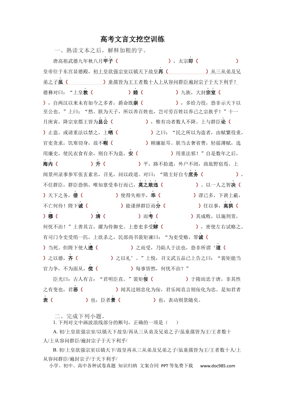 高考语文 2023届高考语文复习：文言文挖空训练（含答案） (1)(1).docx