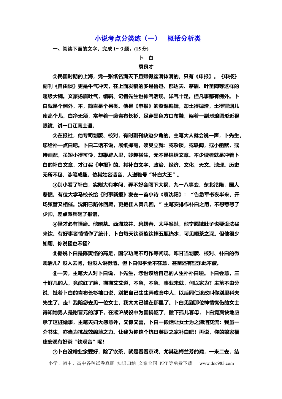 高考语文 2023届高考语文复习：小说考点分类练（一）  概括分析类（含答案）(1).docx