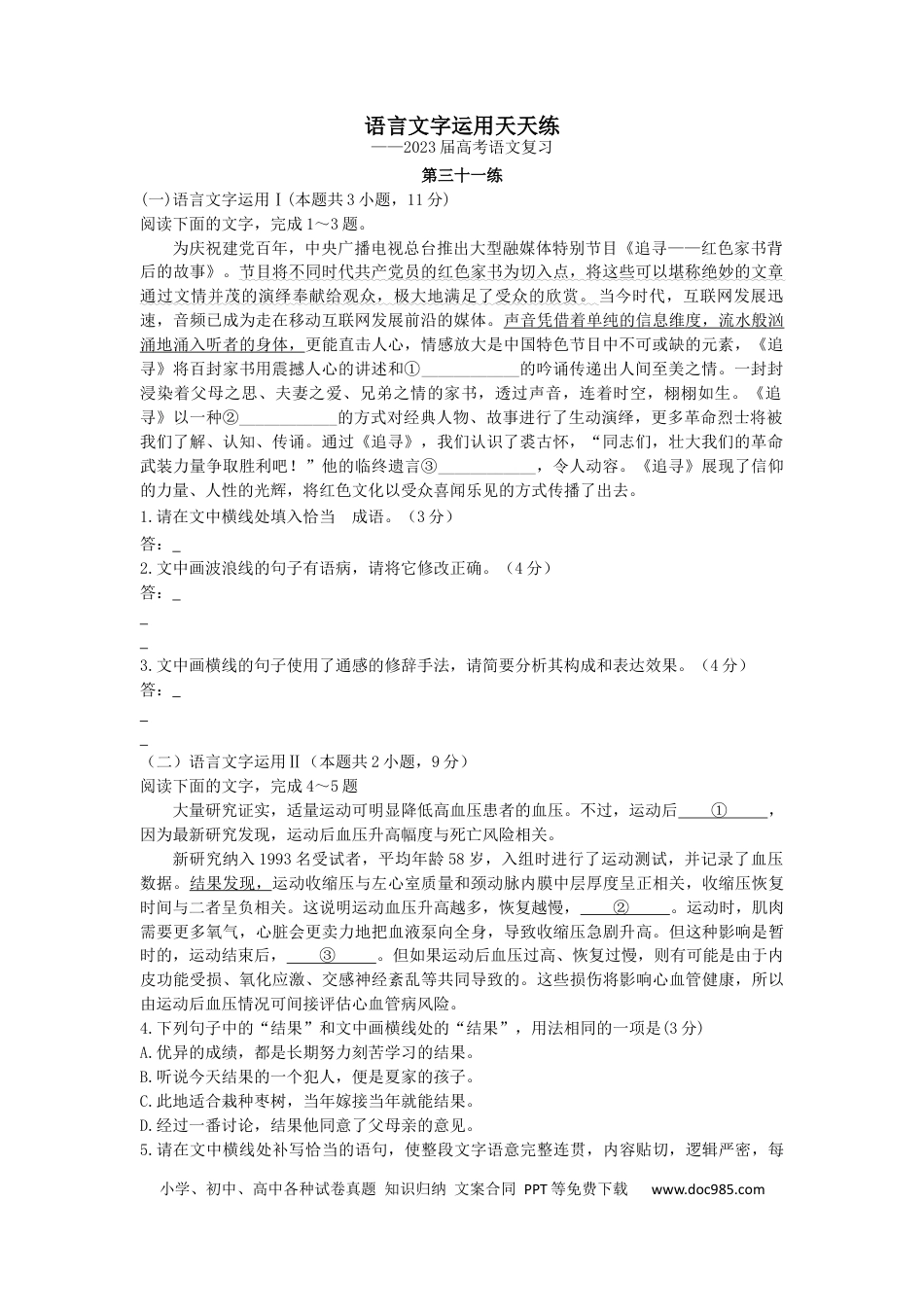 高考语文 2023届高考语文复习：语言文字运用天天练（31-35）（含答案）(1).docx