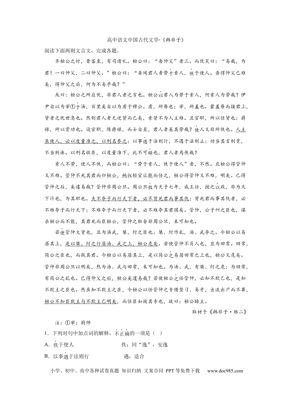 高考语文 2023届高考语文复习：中国古代文学《韩非子》（含答案）.docx