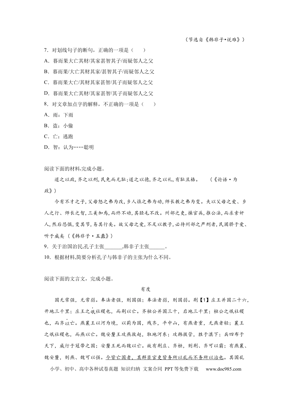 高考语文 2023届高考语文复习：中国古代文学《韩非子》（含答案）.docx