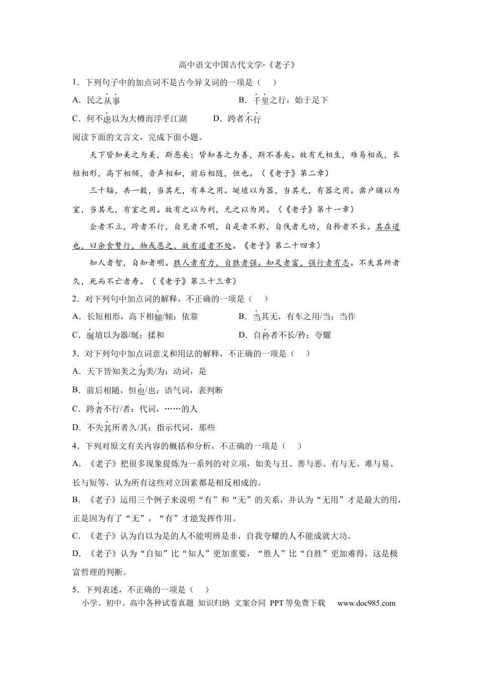 高考语文 2023届高考语文复习：中国古代文学《老子》（含答案）(1).docx
