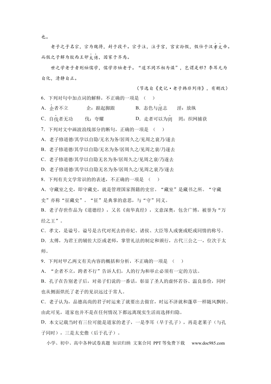高考语文 2023届高考语文复习：中国古代文学《老子》（含答案） (1).docx