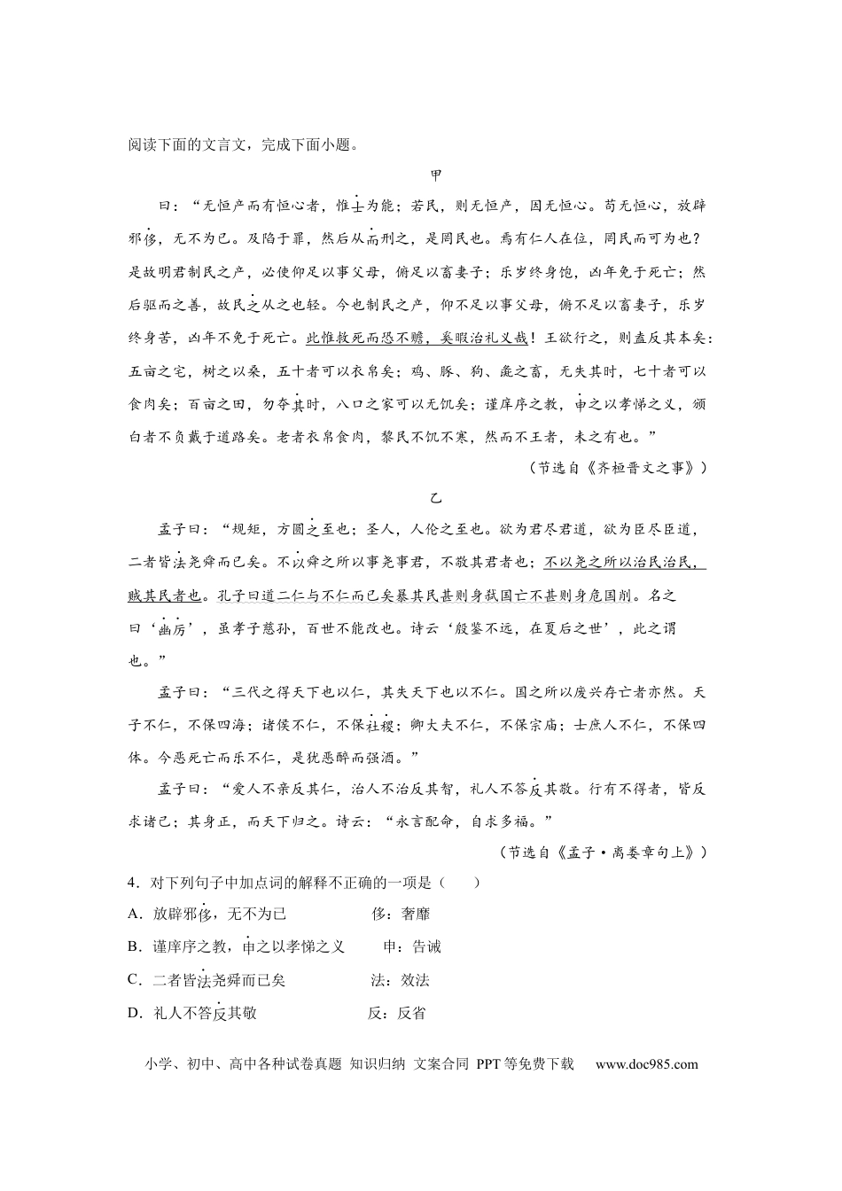 高考语文 2023届高考语文复习：中国古代文学《孟子》（含答案）(1).docx