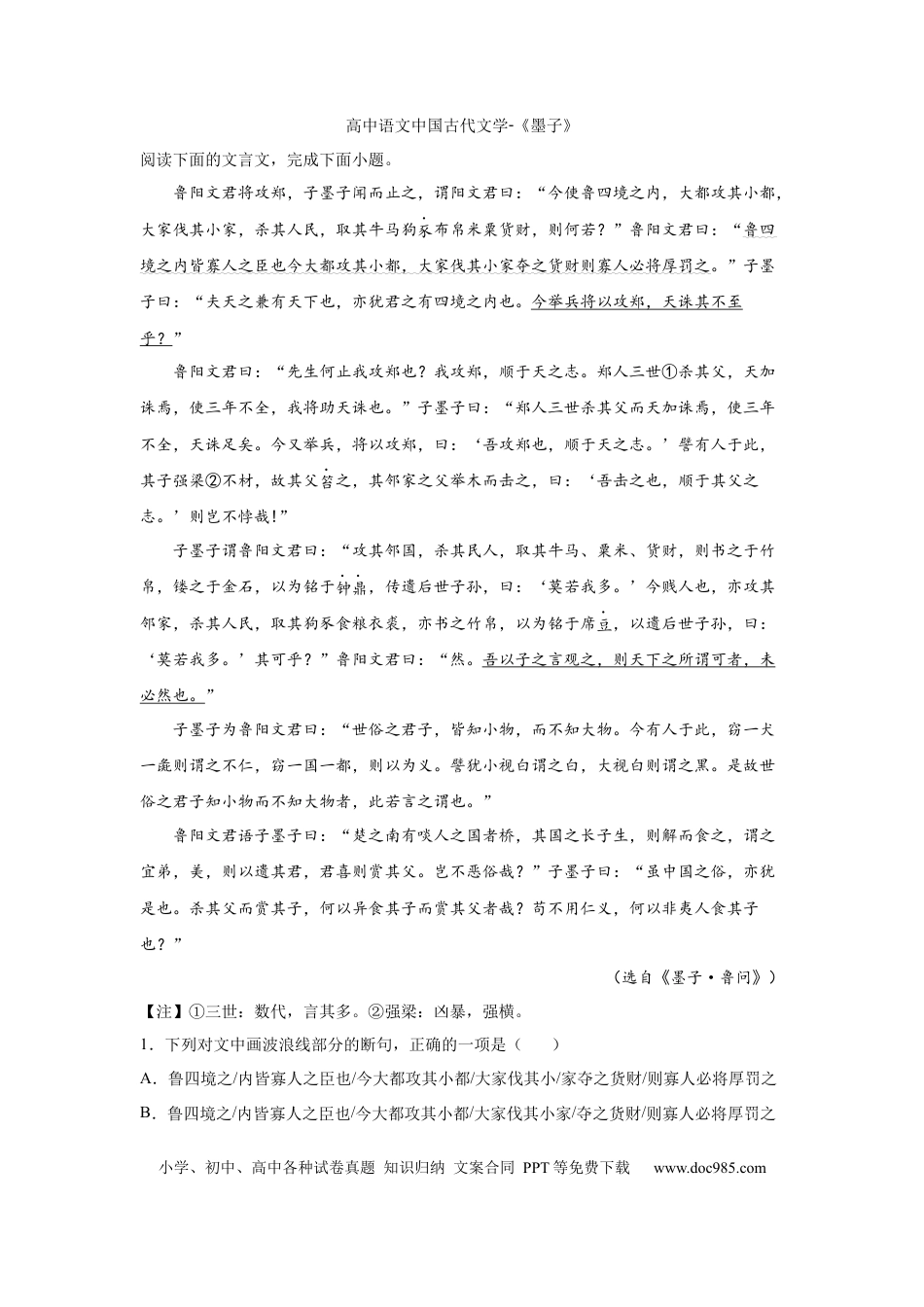 高考语文 2023届高考语文复习：中国古代文学《墨子》（含答案）(1).docx