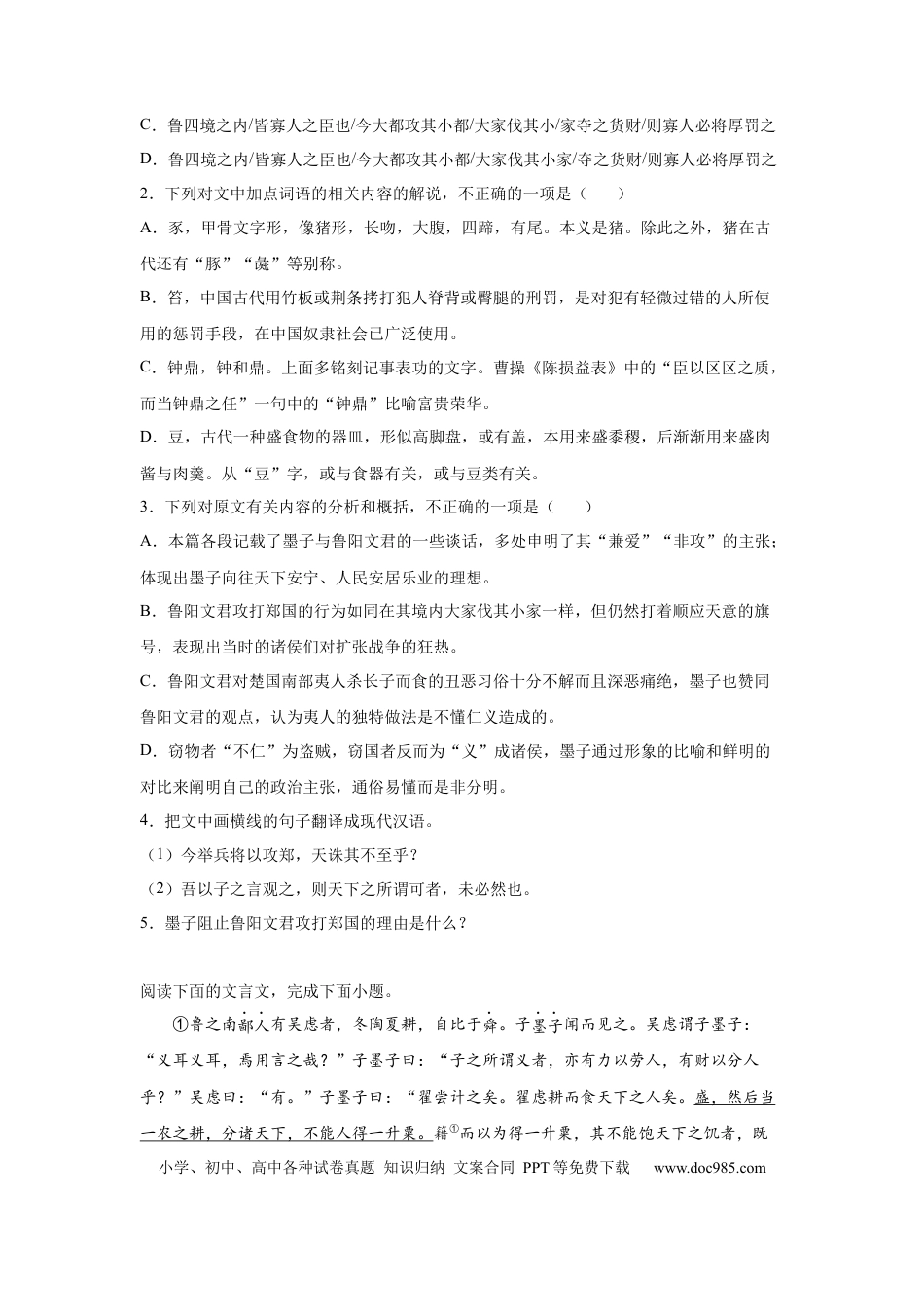 高考语文 2023届高考语文复习：中国古代文学《墨子》（含答案） (1).docx