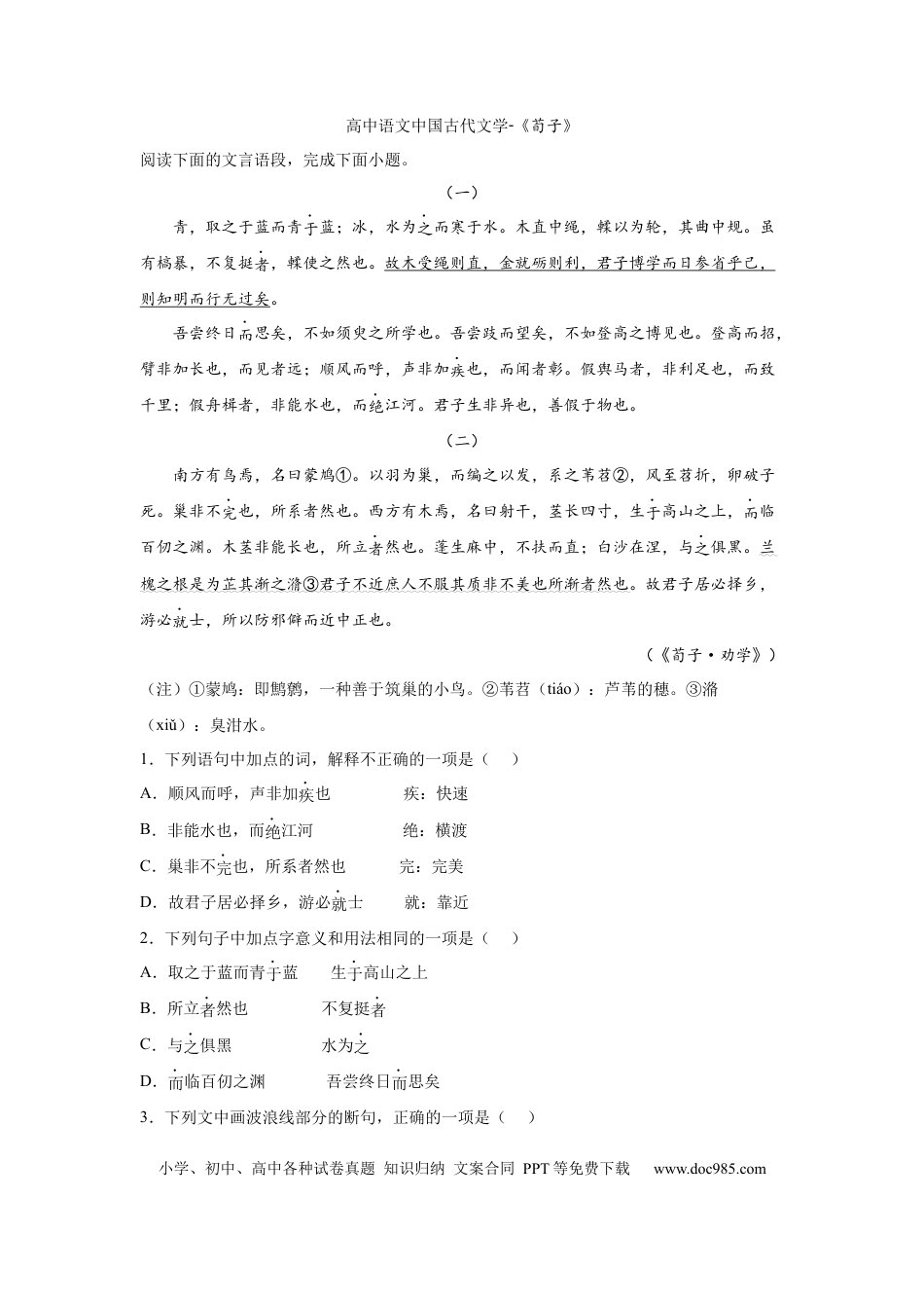 高考语文 2023届高考语文复习：中国古代文学《荀子》（含答案）(1).docx