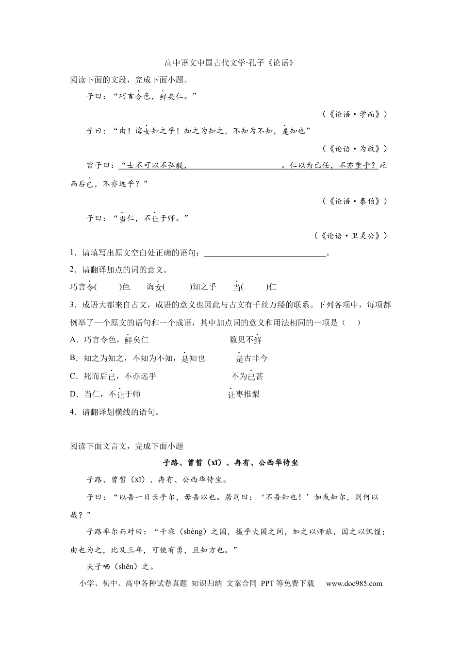 高考语文 2023届高考语文复习：中国古代文学-孔子《论语》（含答案）(1).docx