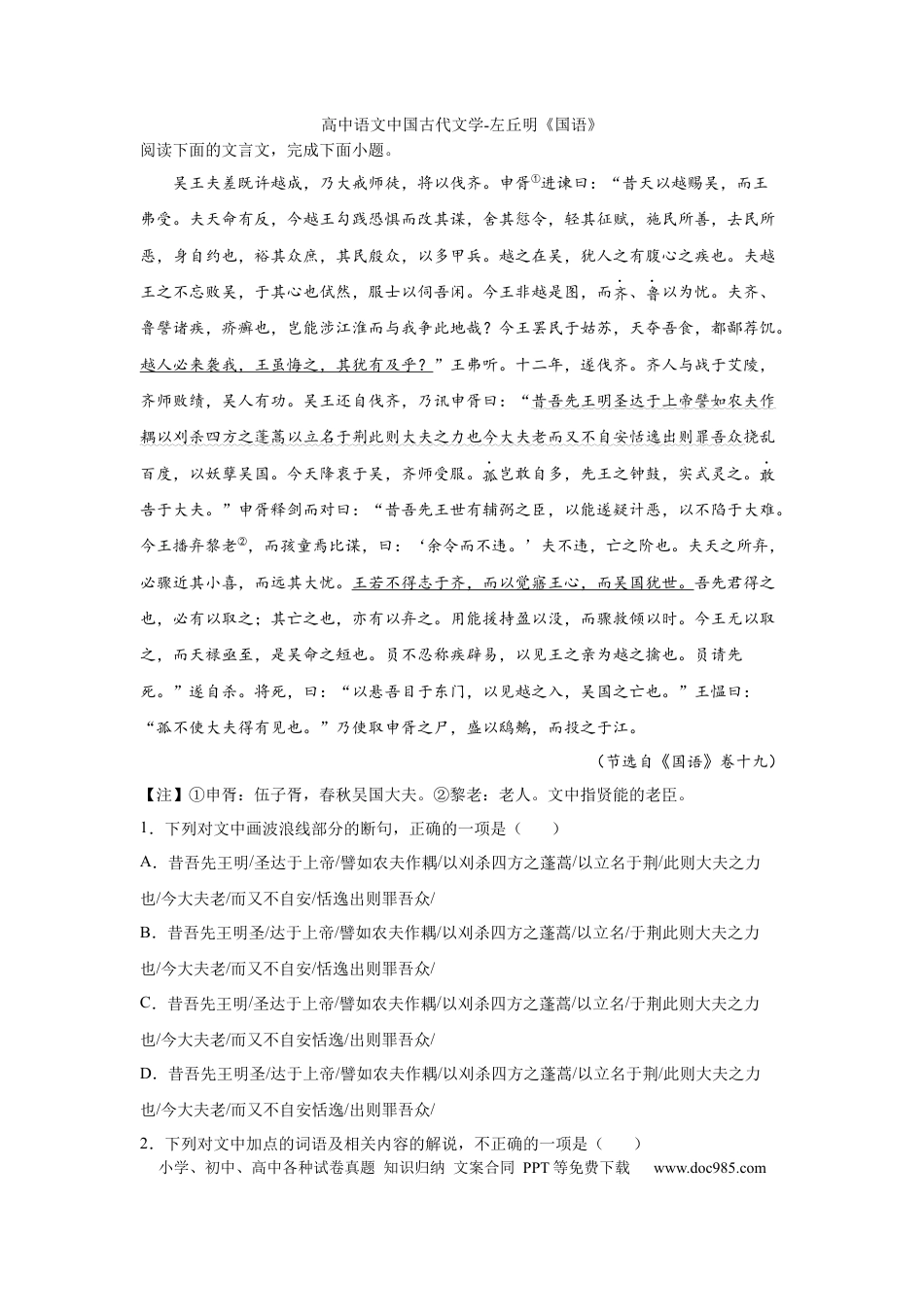 高考语文 2023届高考语文复习：中国古代文学左丘明《国语》（含答案） (1).docx