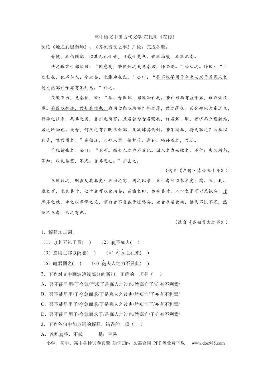 高考语文 2023届高考语文复习：中国古代文学左丘明《左传》（含答案）(1).docx