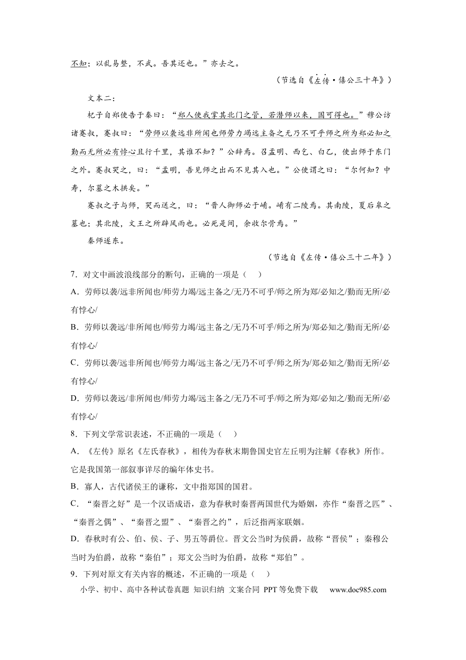 高考语文 2023届高考语文复习：中国古代文学左丘明《左传》（含答案）(1).docx