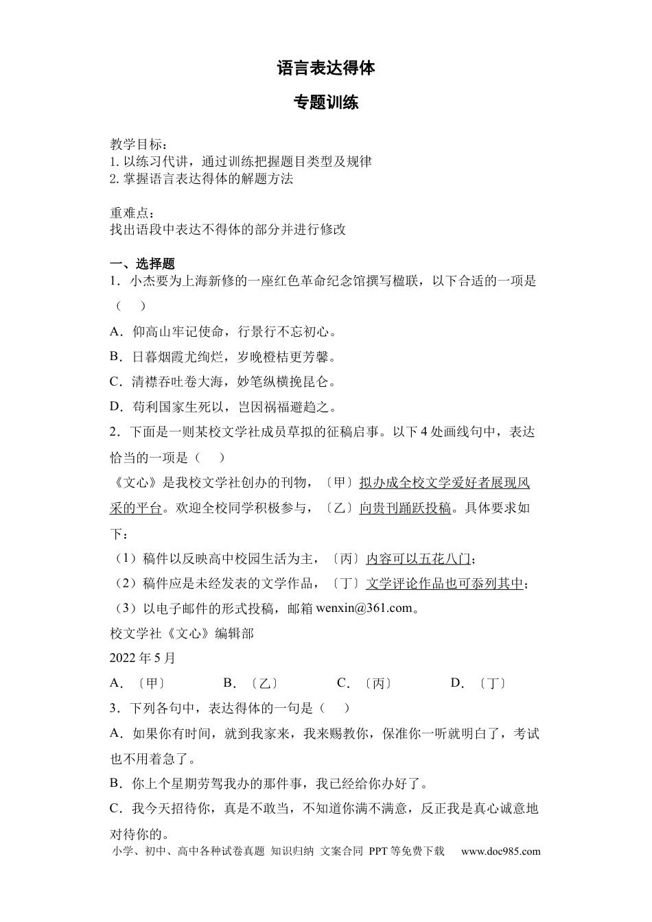 高考语文 2023届高考语文复习-《语言表达得体》专题训练（含答案） (1).docx