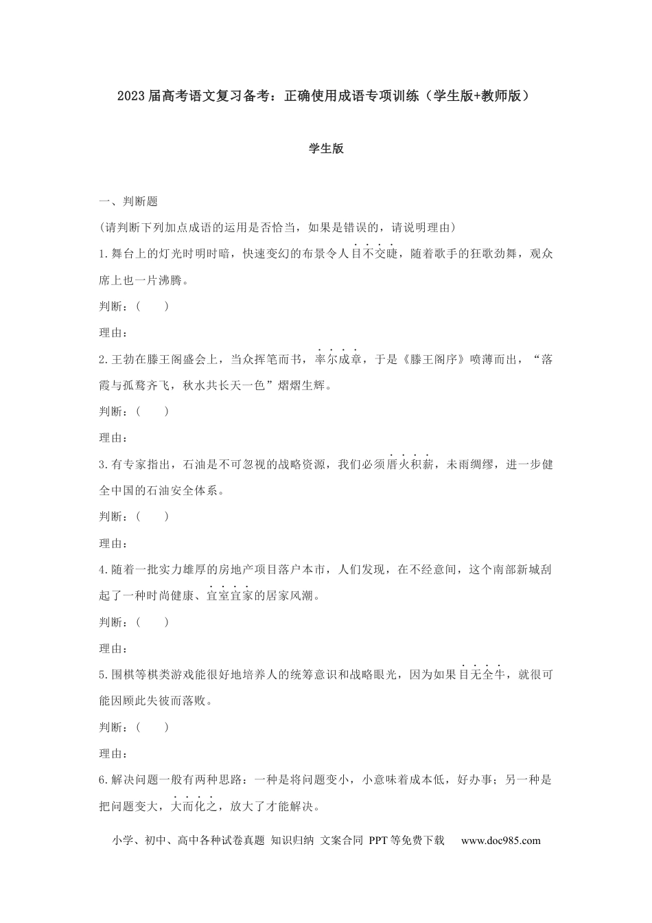 高考语文 2023届高考语文复习备考：正确使用成语专项训练 （含答案）(1).docx