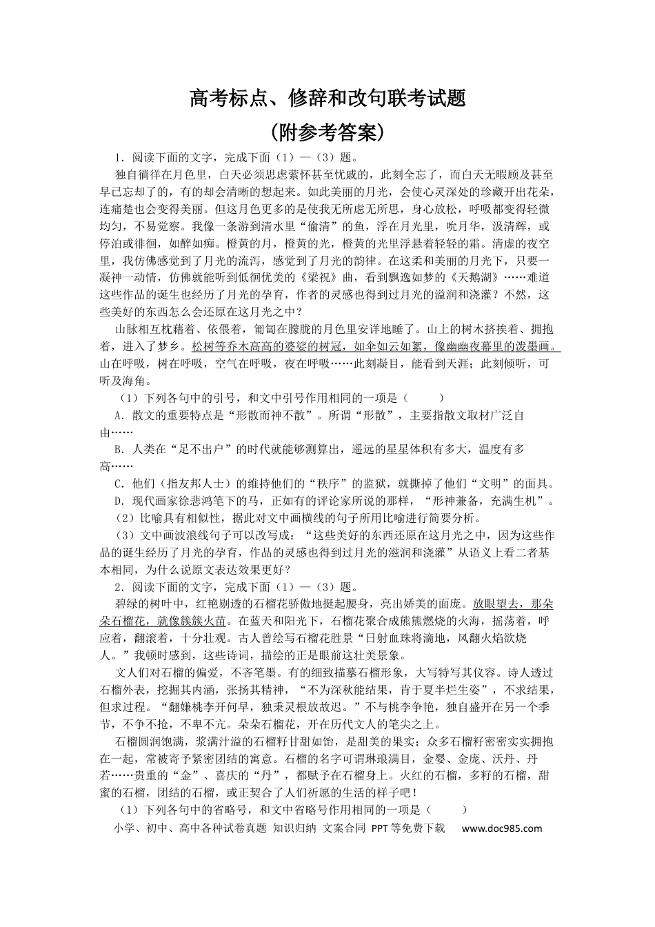 高考语文 2023届高考语文复习-标点、修辞和改句练习（含答案） (1).docx