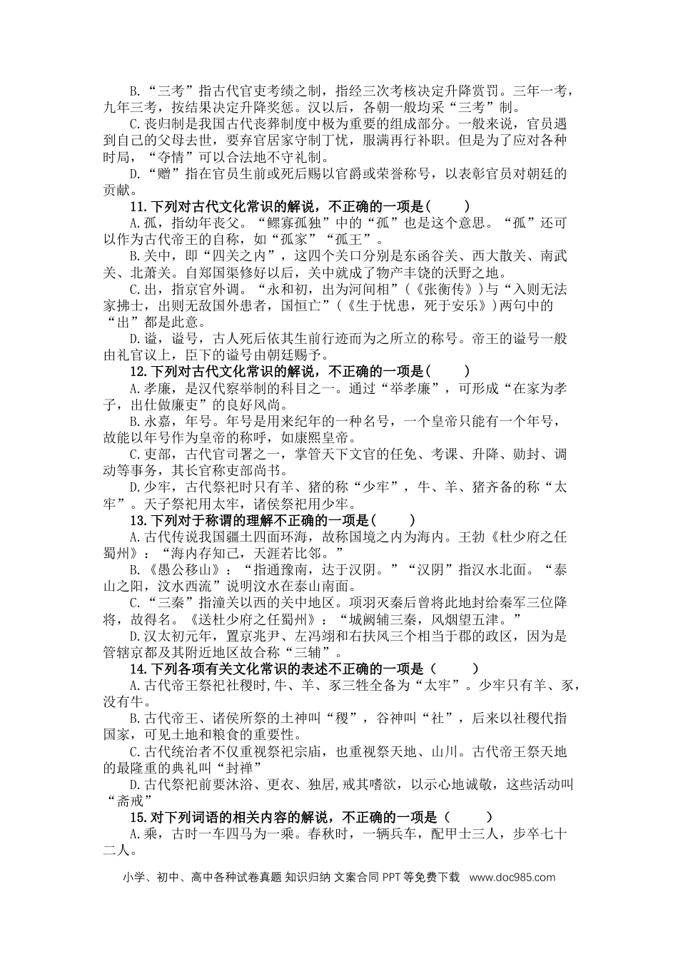 高考语文 2023届高考语文复习-古代文化常识练习（含答案） (1).docx