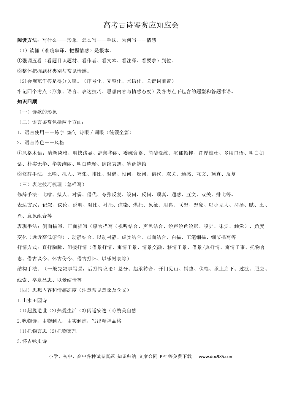 高考语文 2023届高考语文复习-古诗词鉴赏应知应会(1).docx