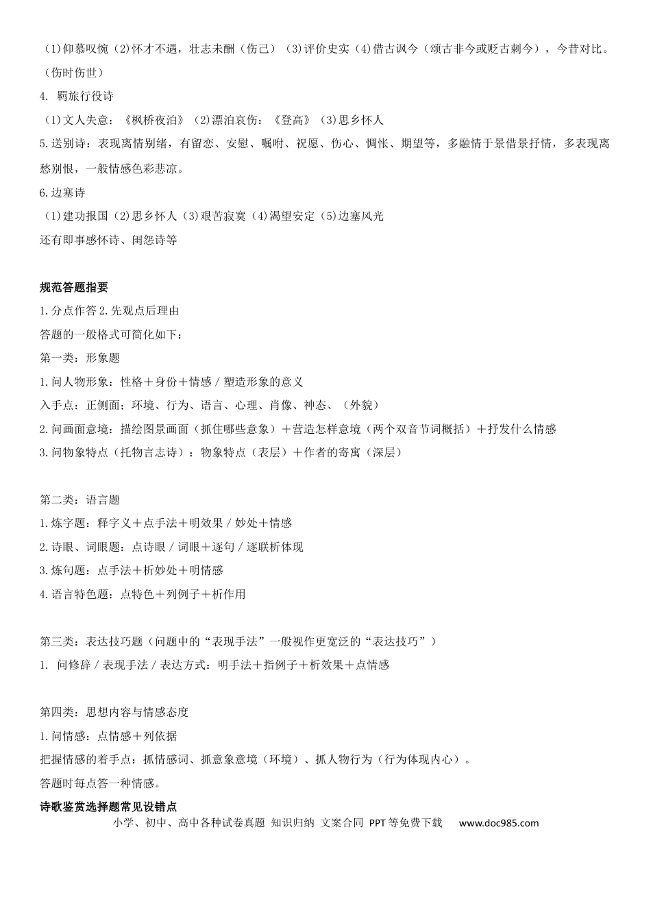 高考语文 2023届高考语文复习-古诗词鉴赏应知应会(1).docx