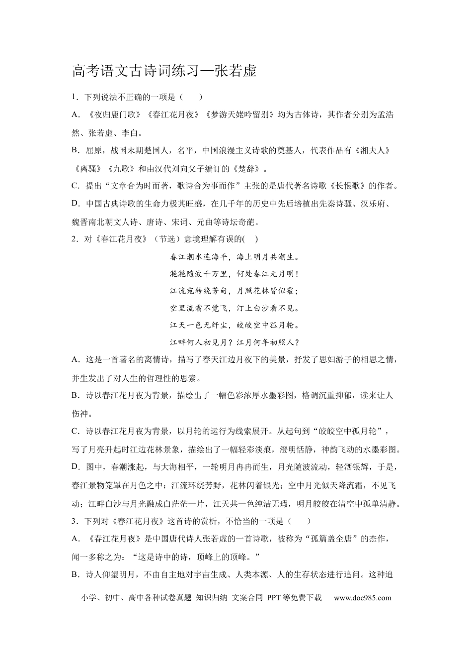 高考语文 2023届高考语文复习古诗词练习：张若虚（含答案） (1).docx