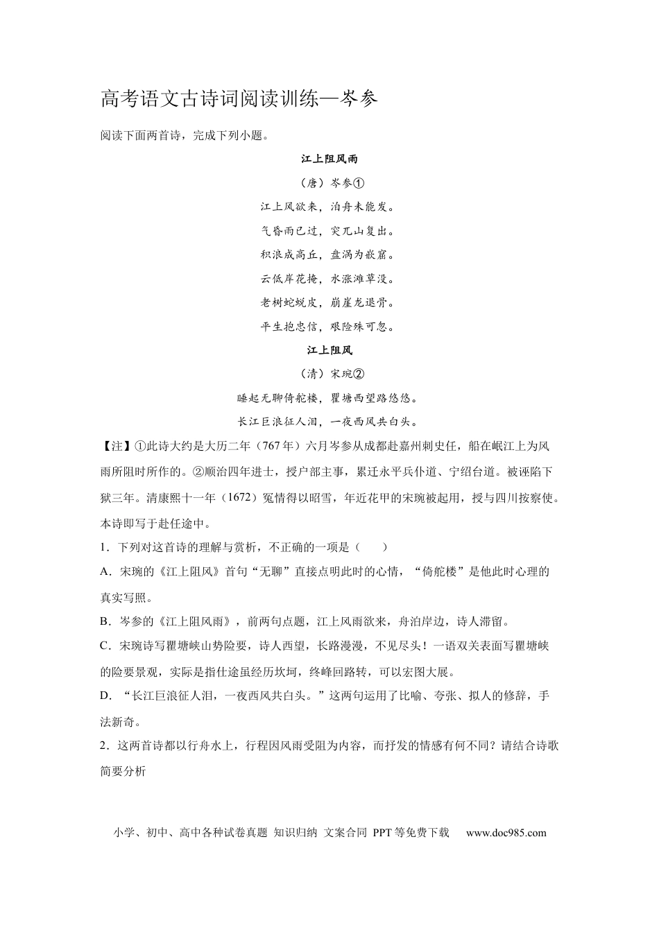 高考语文 2023届高考语文复习古诗词阅读训练—岑参（含答案） (1).docx
