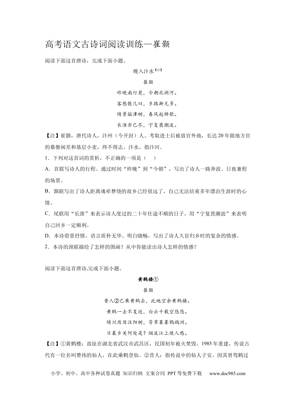 高考语文 2023届高考语文复习古诗词阅读训练—崔颢（含答案） (1).docx