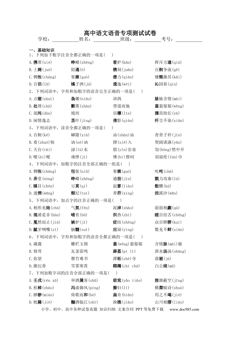 高考语文 2023届高考语文复习-语音专项测试试卷（含答案） (1).docx