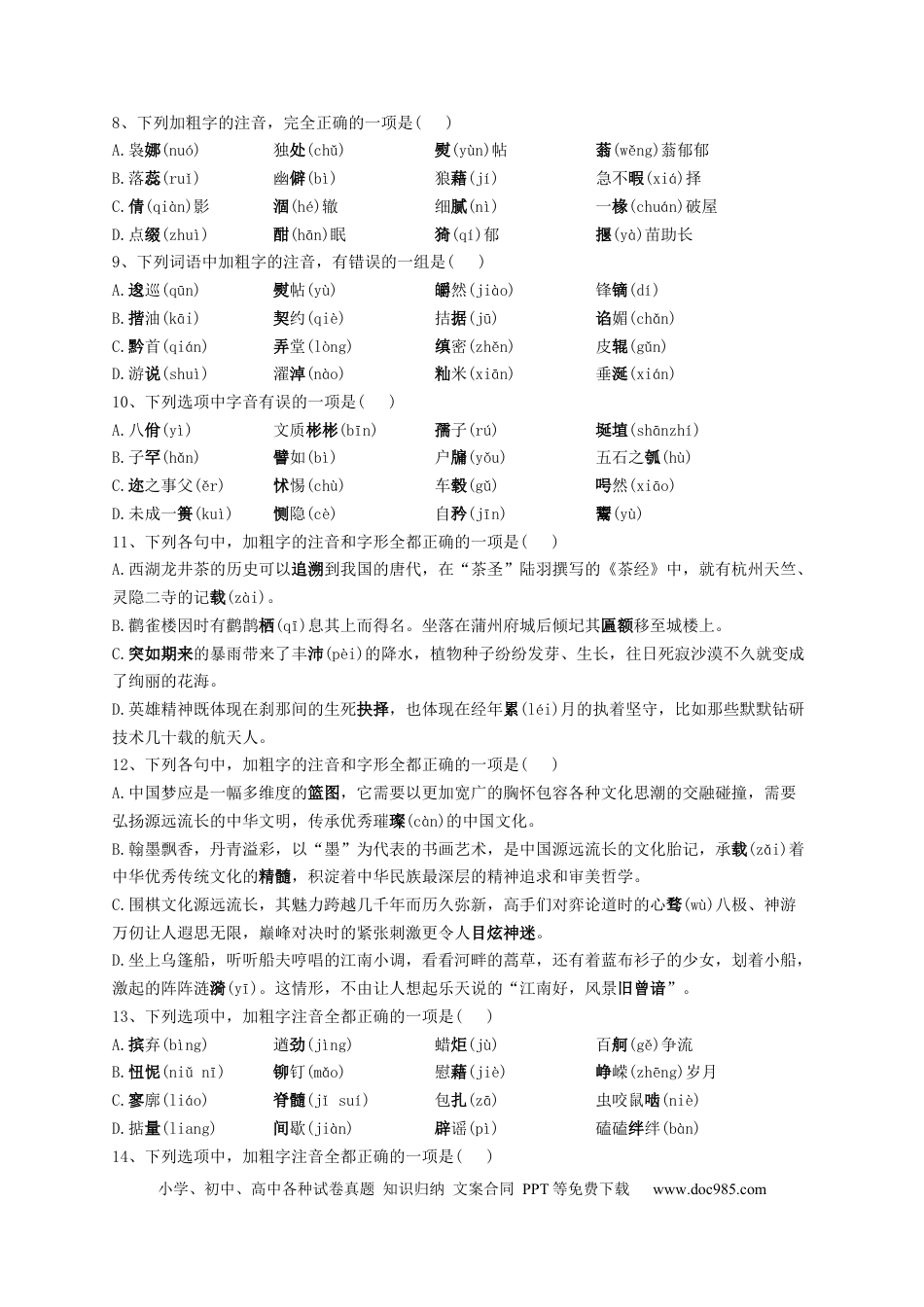 高考语文 2023届高考语文复习-语音专项测试试卷（含答案） (1).docx