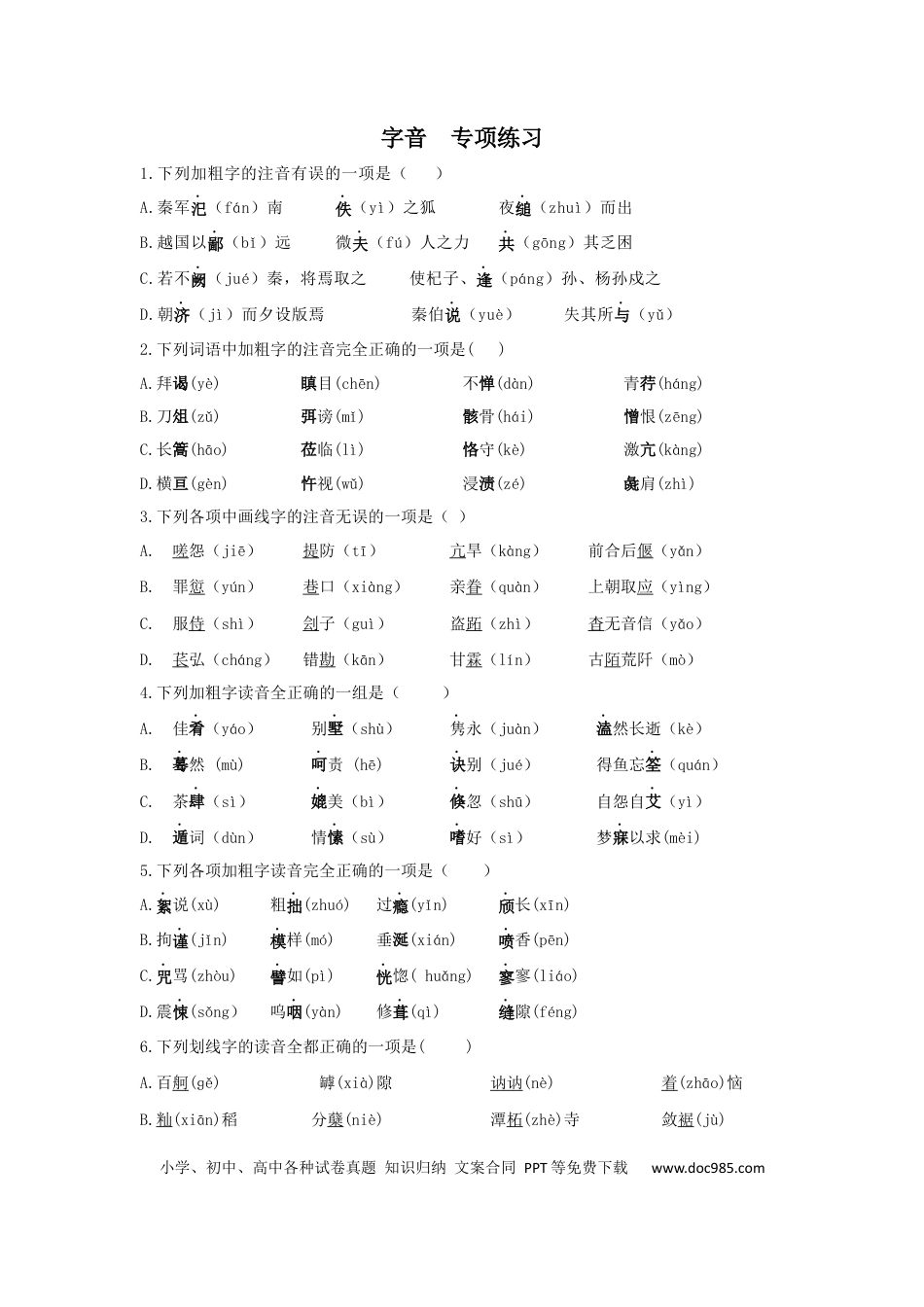 高考语文 2023届高考语文高频考点专项练习：专题一  字音（含答案） (1).docx