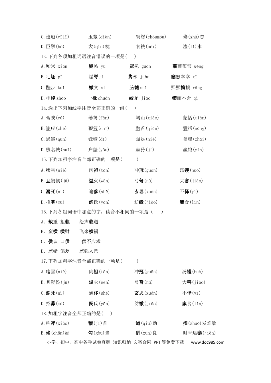 高考语文 2023届高考语文高频考点专项练习：专题一  字音（含答案） (1).docx