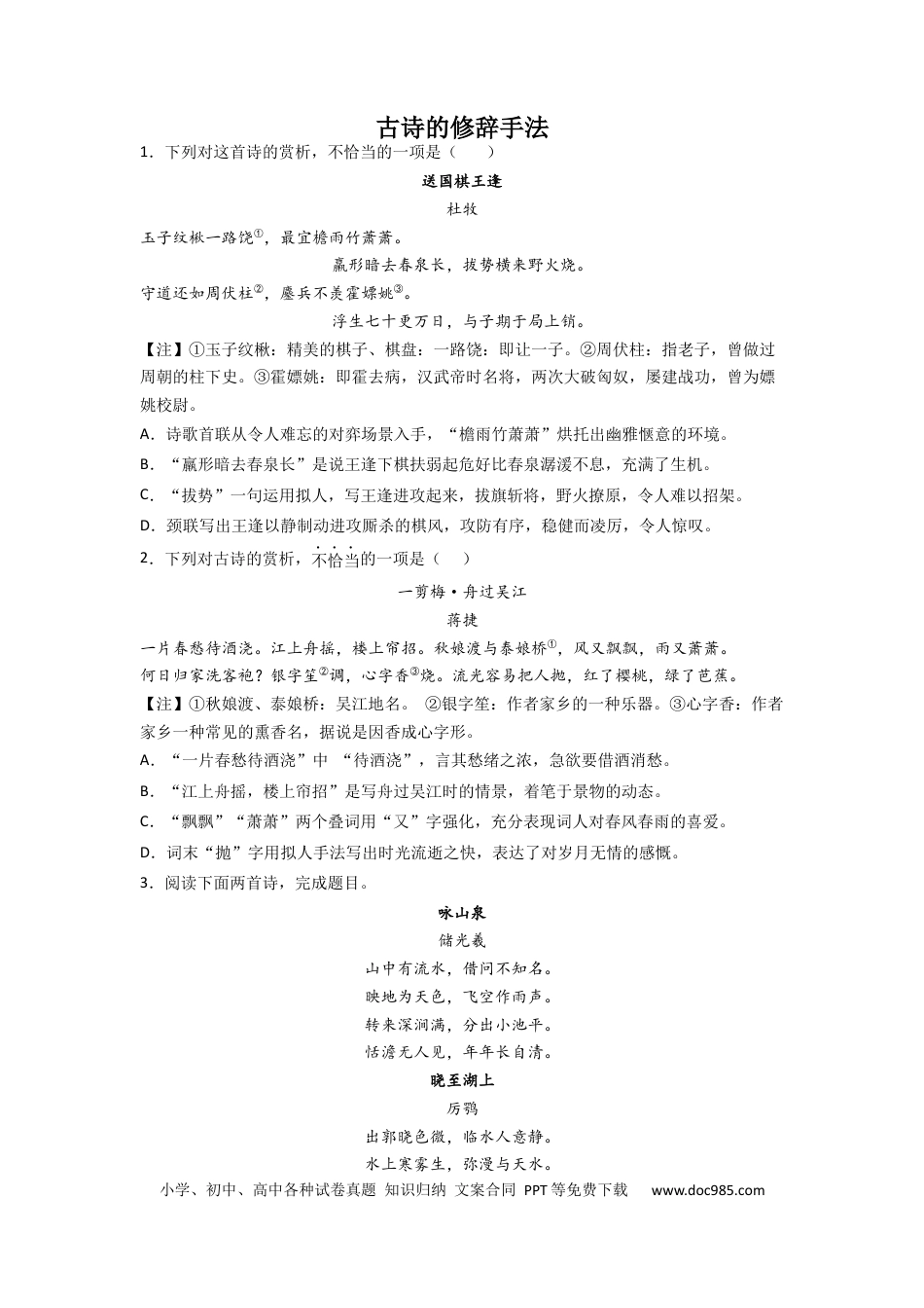 高考语文 2023届高考语文古代诗歌阅读考点突破：古诗的修辞手法（含答案）(1).docx