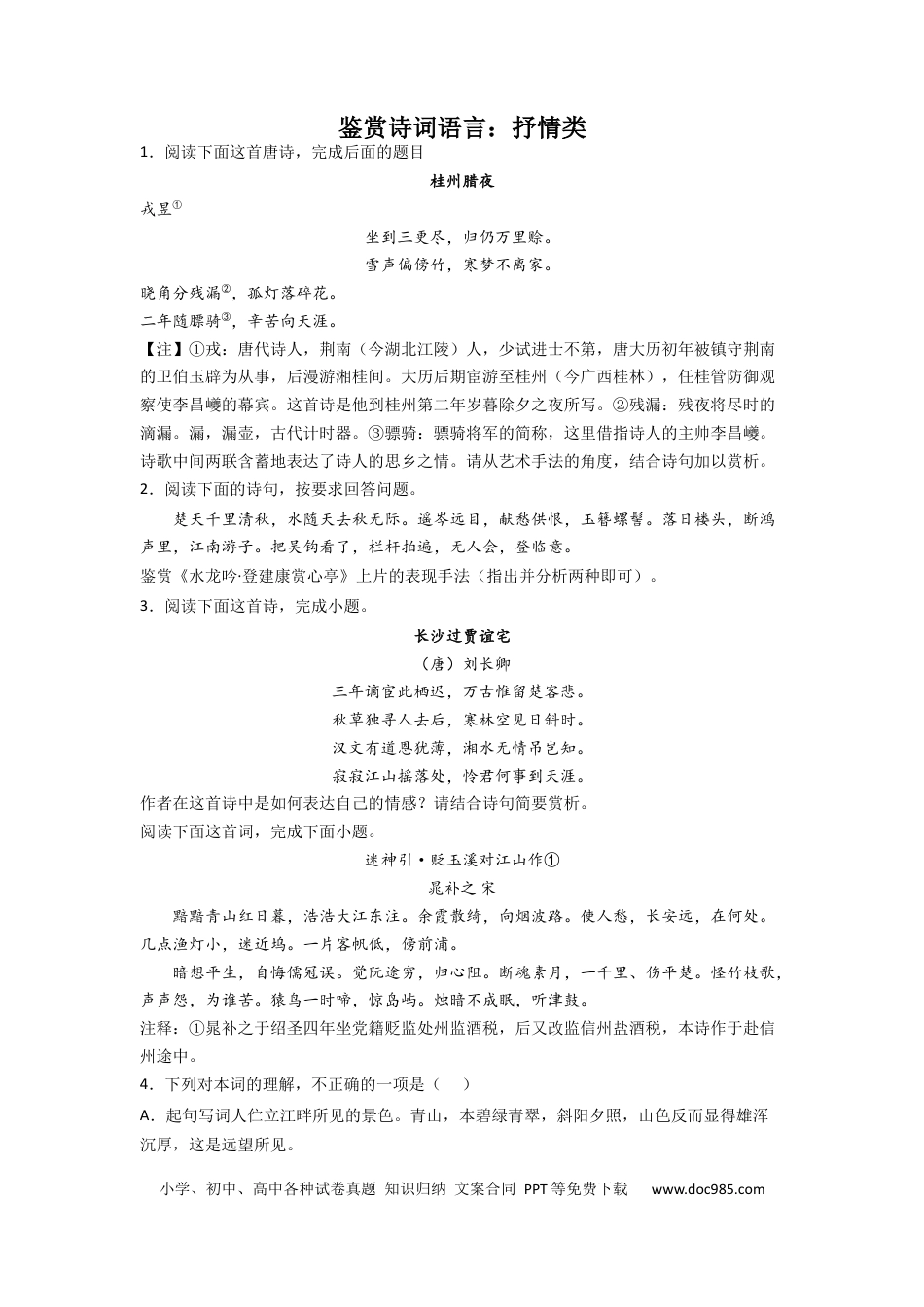 高考语文 2023届高考语文古代诗歌阅读考点突破：鉴赏诗词语言（抒情类）（含答案） (1).docx