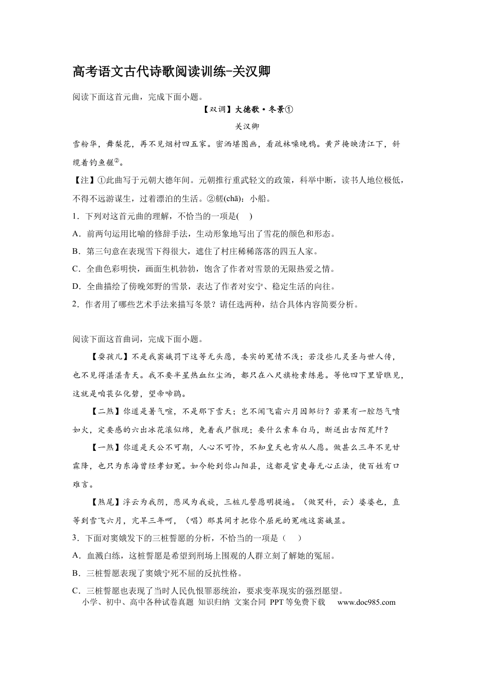 高考语文 2023届高考语文古代诗歌阅读训练：关汉卿（含答案）(1).docx