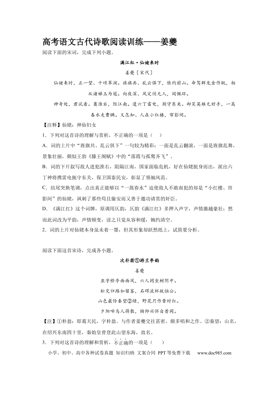 高考语文 2023届高考语文古代诗歌阅读训练——姜夔（含答案） (1).docx