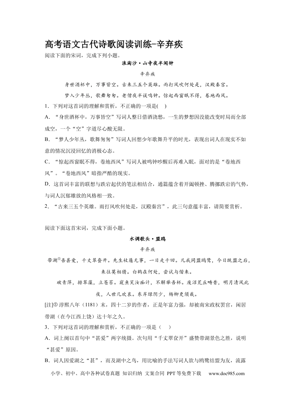 高考语文 2023届高考语文古代诗歌阅读训练-辛弃疾（含答案）(1).docx