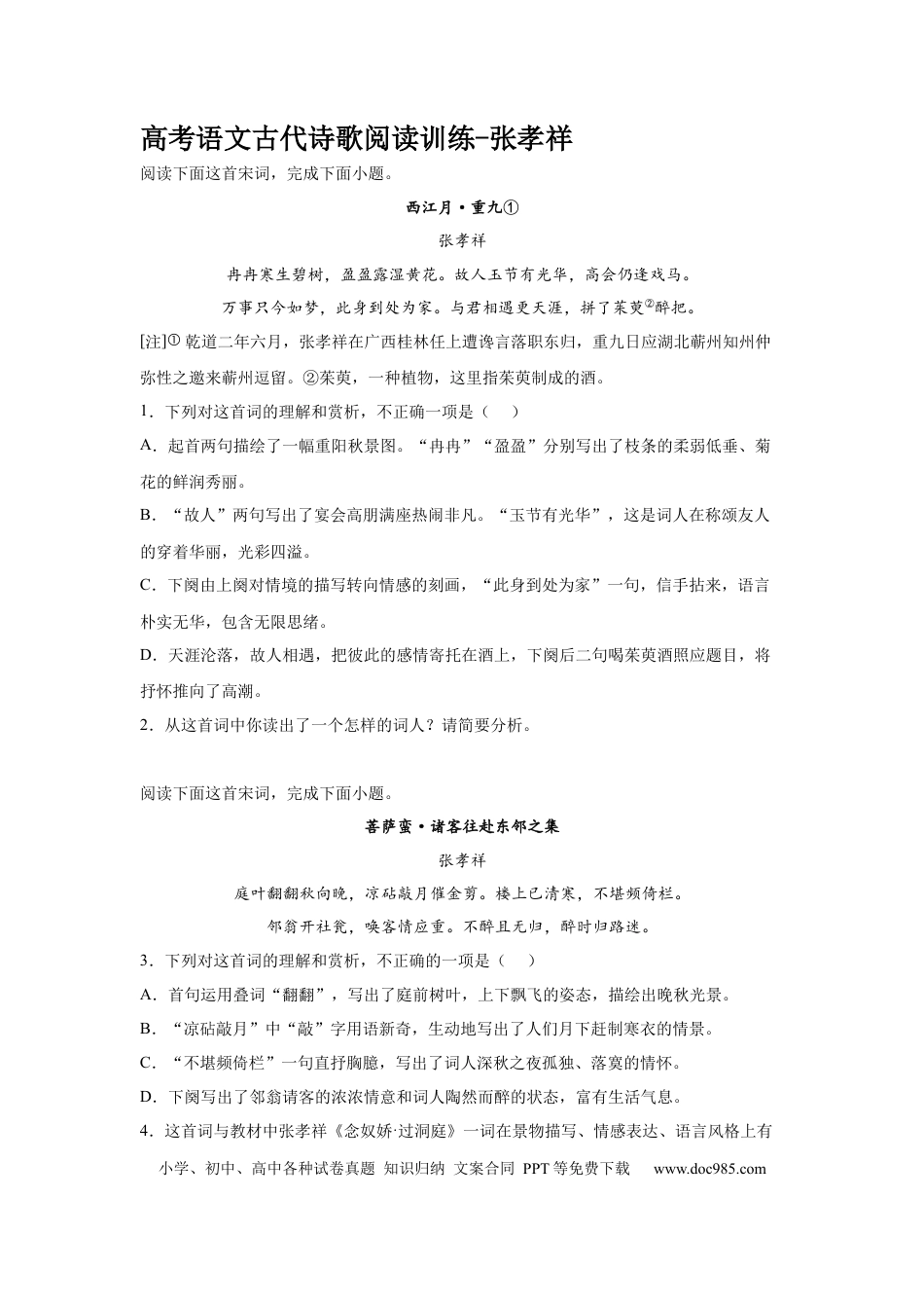 高考语文 2023届高考语文古代诗歌阅读训练-张孝祥（含答案） (1).docx