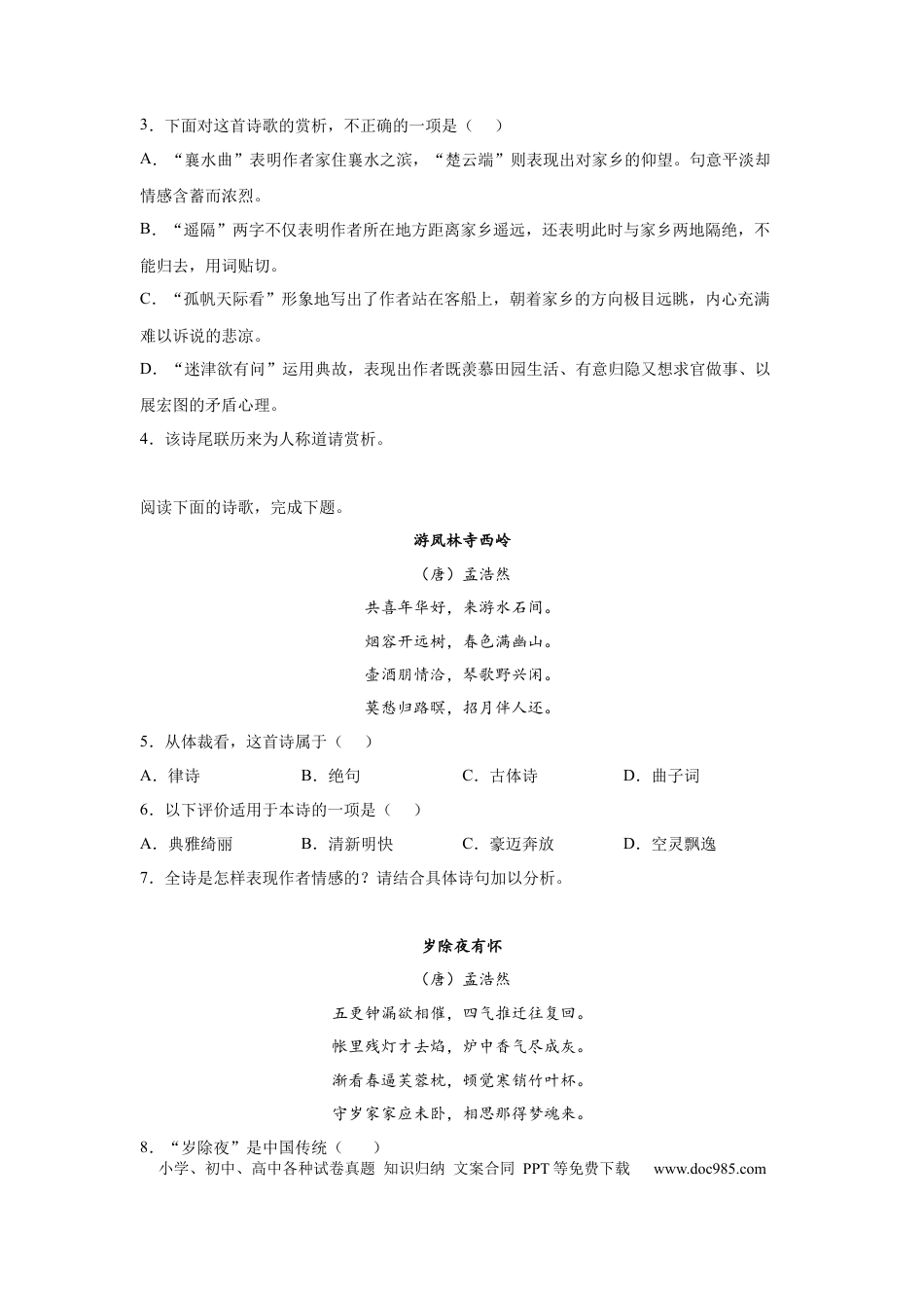 高考语文 2023届高考语文古诗词阅读训练-孟浩然（含答案）(1).docx