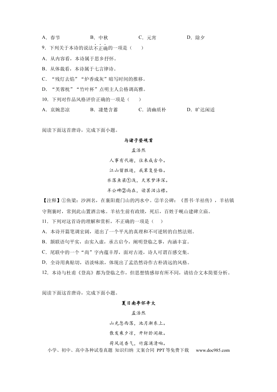 高考语文 2023届高考语文古诗词阅读训练-孟浩然（含答案）(1).docx