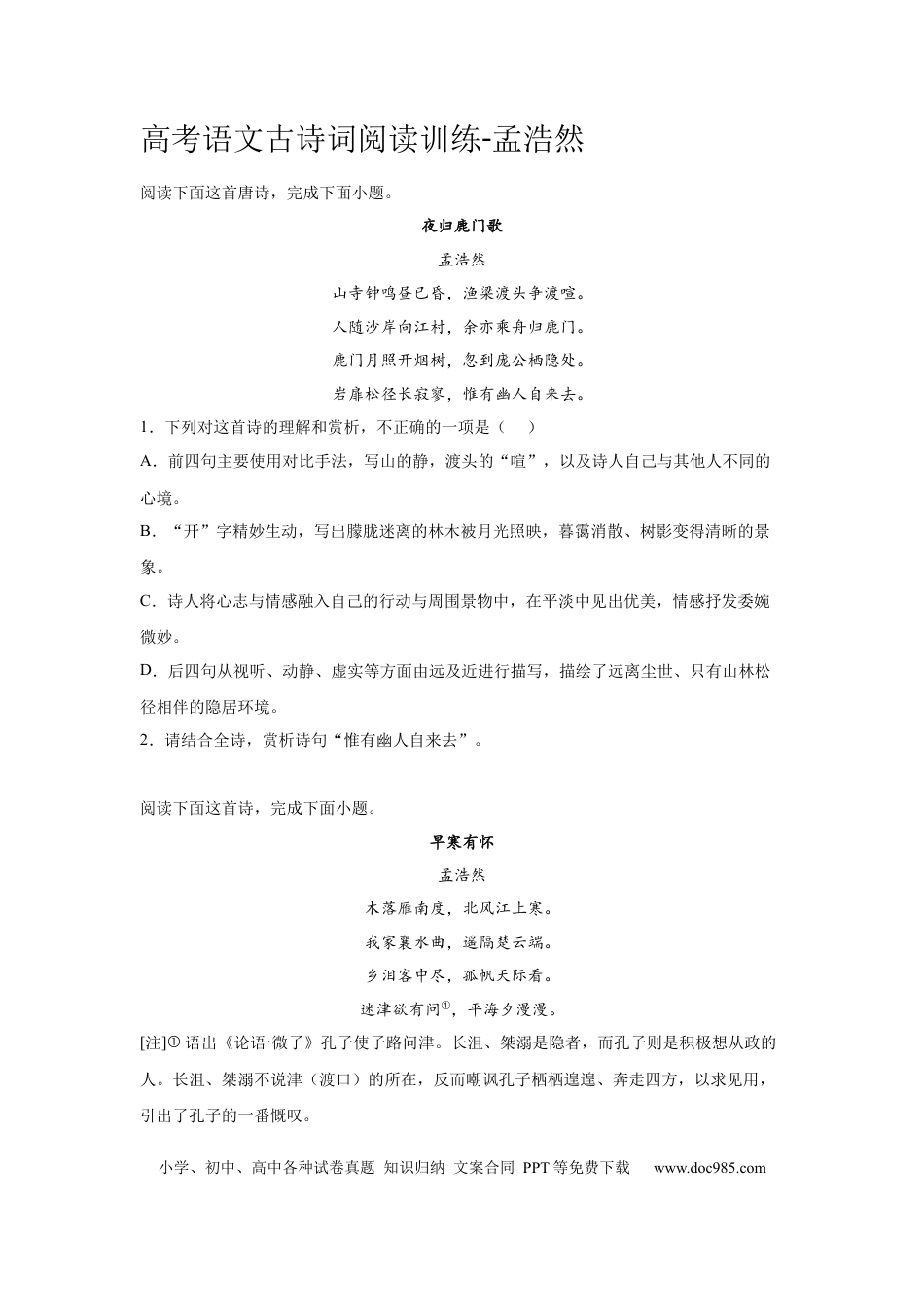 高考语文 2023届高考语文古诗词阅读训练-孟浩然（含答案） (1).docx
