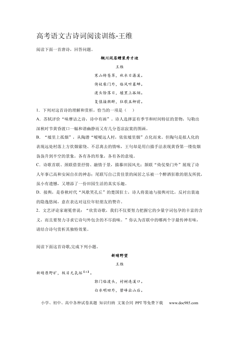 高考语文 2023届高考语文古诗词阅读训练-王维（含答案） (1).docx