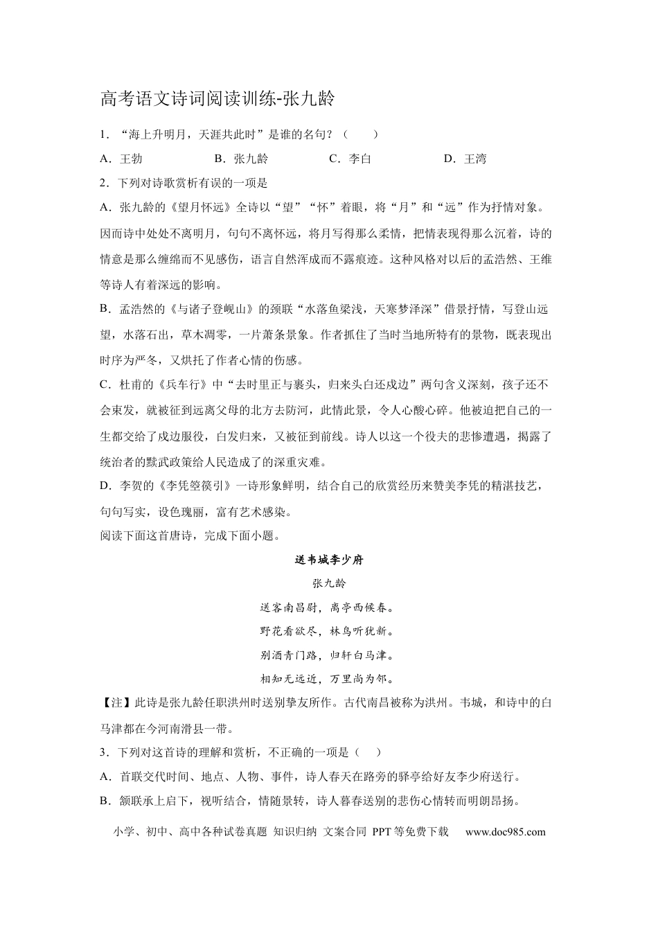 高考语文 2023届高考语文诗词阅读训练：张九龄（含答案） (1).docx