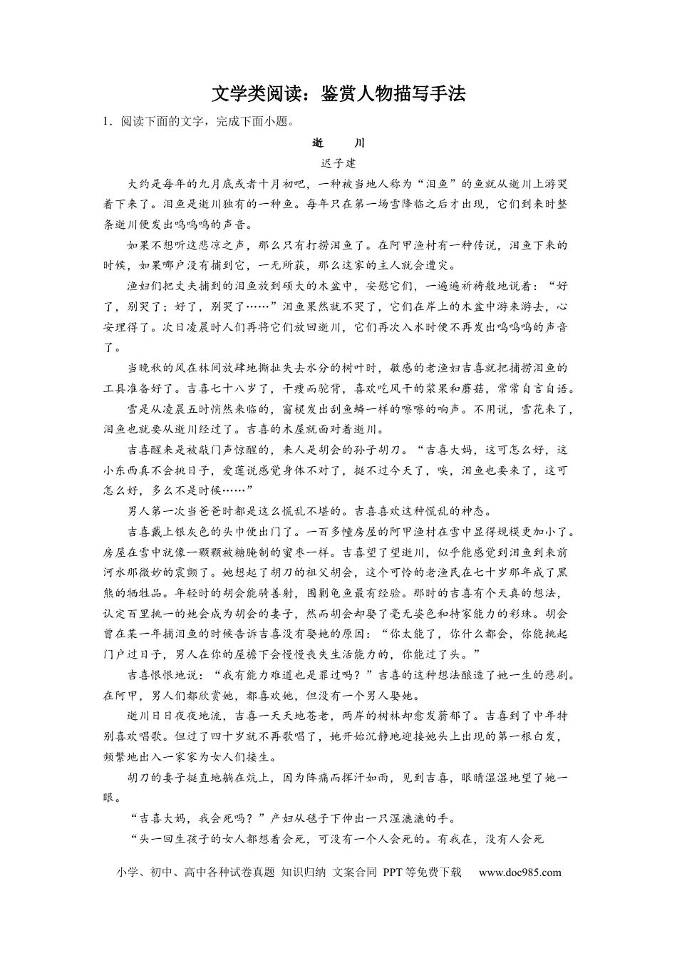 高考语文 2023届高考语文文学类阅读考点突破：鉴赏人物描写手法（含答案） (1).docx