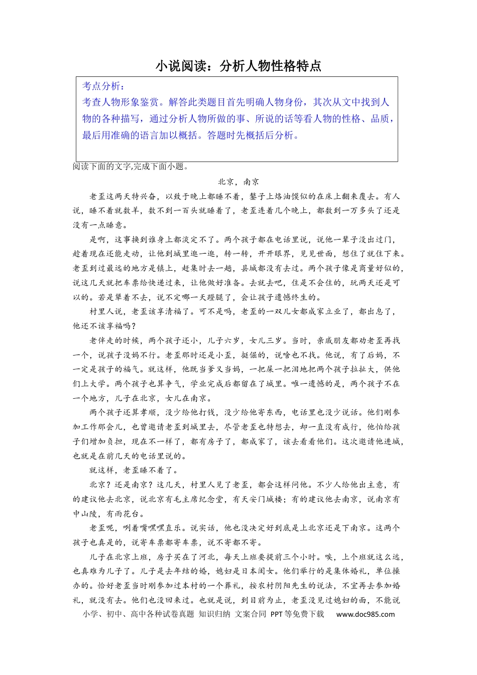 高考语文 2023届高考语文小说阅读考点分类训练：分析人物性格特点（含答案） (1).docx