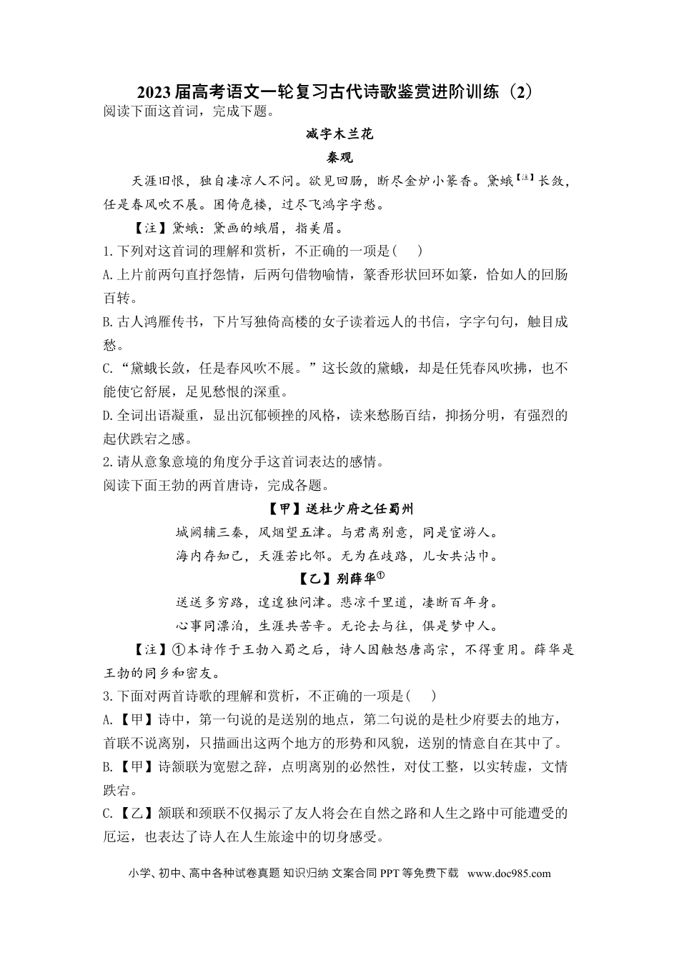 高考语文 2023届高考语文一轮复习古代诗歌鉴赏进阶训练（2）.docx