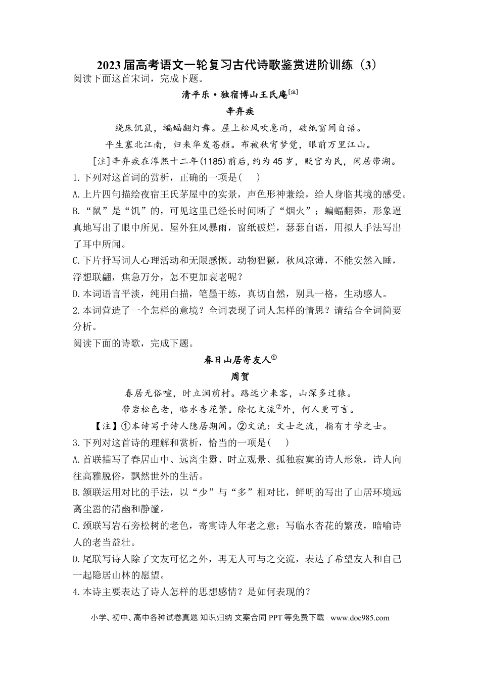 高考语文 2023届高考语文一轮复习古代诗歌鉴赏进阶训练（3）.docx