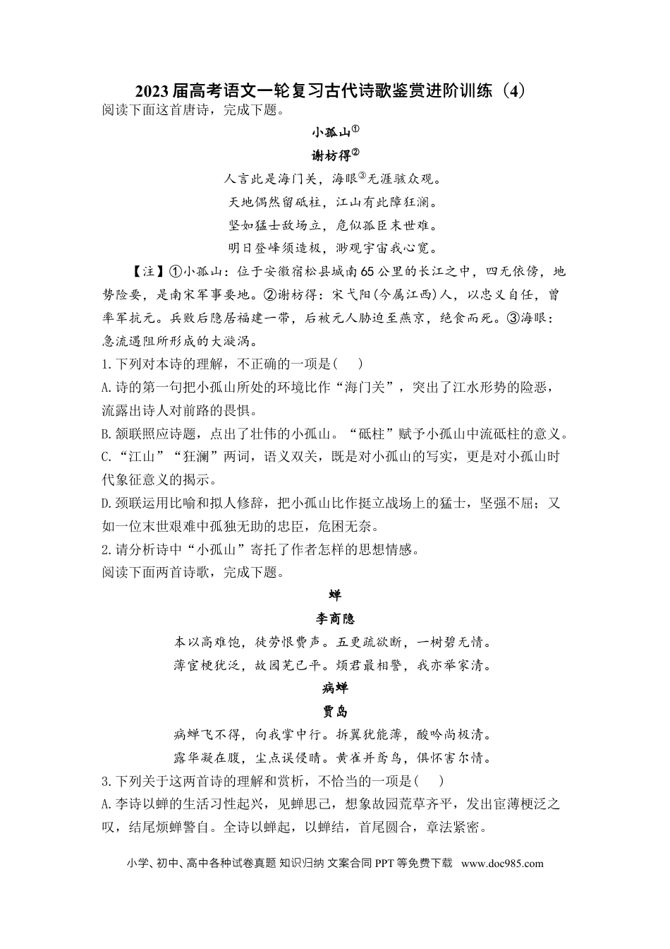 高考语文 2023届高考语文一轮复习古代诗歌鉴赏进阶训练（4）.docx