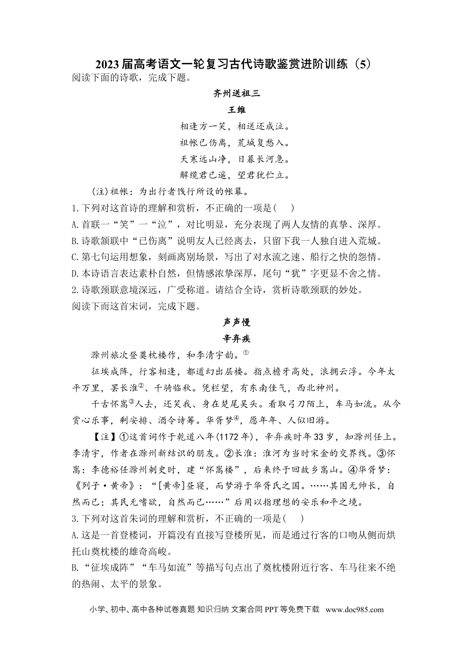 高考语文 2023届高考语文一轮复习古代诗歌鉴赏进阶训练（5）.docx