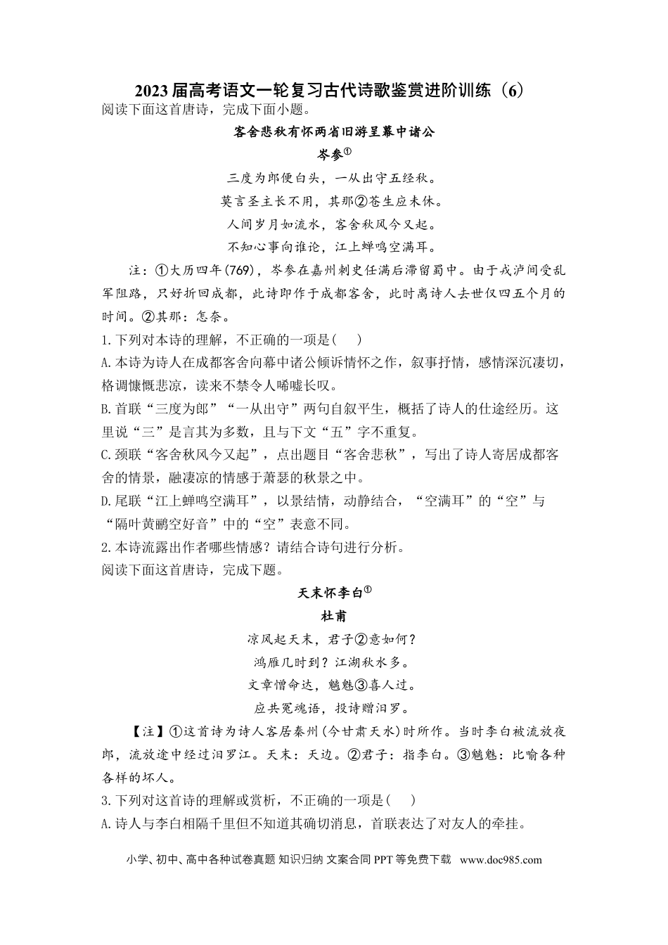 高考语文 2023届高考语文一轮复习古代诗歌鉴赏进阶训练（6）.docx